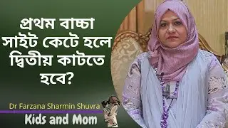 প্রথম বাচ্চা সাইট কেটে হলে দ্বিতীয় বাচ্চার সময় কি কাটতে হবে? Kids and Mom