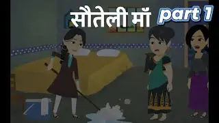 सौतेली माँ  part 1 | Hindi Kahani | Moral Kahani |  Animation Kahani | Cartoon kahani | Sad Kahani