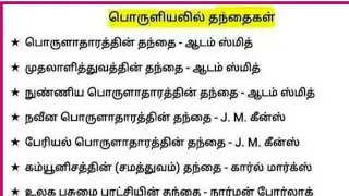 🎯பொருளாதாரத்தின் தந்தைகள்💥Shortcut👍Very Important💯☑️💪#PRK_Academy #Economics