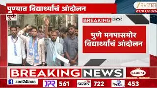 Pune | पुणे मनपासमोर विद्यार्थ्यांचं आंदोलन; 'कनिष्ट अभियंता भर्तीचे सेंटर्स बदलून द्या' | Zee24Taas
