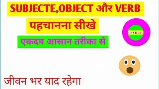 Subject, object और verb पहचानाना सीखे | Subject, object और verb in English grammar #english #viral 