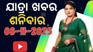 Ajira Jatra Nataka khabar | Ajira Jatra Khabar | 08-November-2025 | ଶନିବାର/ Odia Jatra Nataka