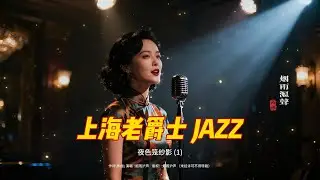 老上海經典爵士 | Old Shanghai Jazz Classics Playlist 1940s–1950s 夜色笼纱影 1