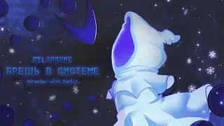 БРЕШЬ В СИСТЕМЕ | Песня deltarune | glacier with lyric