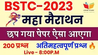 Bstc परीक्षा 2023 | Bstc Model Paper 2023 |Bstc Classes 2023