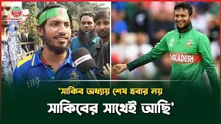 'সাকিব অধ্যায় শেষ হবার নয়, সাকিবের সাথেই আছি' | Shakib Al Hasan | Support for Shakib