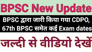 BPSC New Exam Calendar । 67th BPSC Exam Date । CDPO Exam Date 2021 । 67th BPSC Notification । BPSC