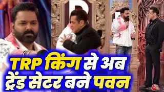 Pawan Singh TRP King के बाद अब Trend Setter बने🔥Salman Khan रखे पवन सिंह का नया नाम | Bhojpuri Wala 