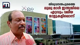 'തിരുവനന്തപുരത്തെ ലുലു മാൾ ഇന്ത്യയിലെ ഏറ്റവും വലിയ മാളുകളിലൊന്ന്': എംഎ യൂസഫലി | MA Yusuff Ali | Lulu