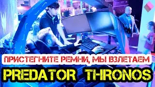 Acer Predator Thronos &ndash; космический корабль для геймеров, топ игровых сетапов