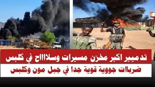 #الله_اكبر تدميير اكبر مخزن مسيرات وسلااااح في كلبس ضرباات جووية قوية جدا