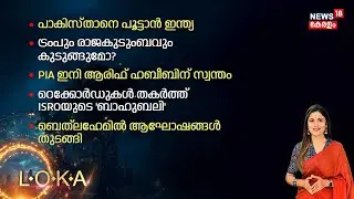 Loka HD LIVE | പാകിസ്താനെ പൂട്ടാൻ ഇന്ത്യ | India Pakistan War | Water War | Pakistan War | N18G