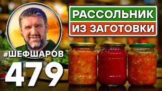 Рассольник из заготовки. Как приготовить самый вкусный суп? Рецепт идеального супа. #шефшаров