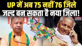 UP New District: UP में अब 75 नहीं 76 जिले, जल्द बन सकता है नया जिला! | Kalyan Singh Nagar | CM Yogi
