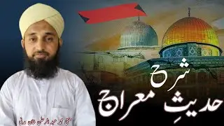 hadees e meraj | حدیث معراج | meraj e Mustafa |