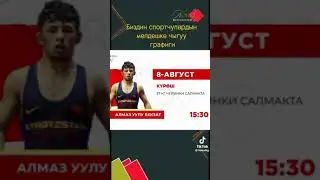 Олимпиада  2024 Париж 🇫🇷                          Биздин  спортчулардын мелдешке чыгуу графиги🇰🇬🇰🇬