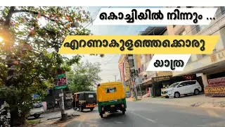കൊച്ചിയിൽ നിന്നും എറണാകുളത്തെക്കൊരു യാത്ര