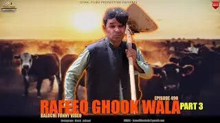 RAFEEQ GHOOK WALA PART 3 | Balochi funny video | Episode 490 | 2024 @rafeeqbalochofficial5964