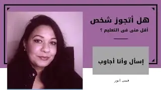 هل أتجوز شخص أقل منى فى التعليم ؟