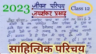 जयशंकर प्रसाद जी का जीवन परिचय,साहित्यिक परिचय एवं कृतियां|Jaishankar prashad ka jivan parichay 2024