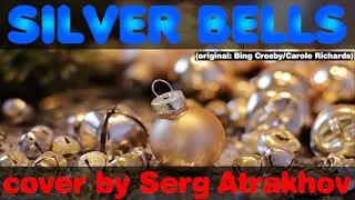 🔔Silver Bells🔔 | cover by Serg Atrakhov 2025/2026🎶