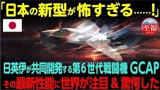 【海外の反応】「まさか日本がここまで...!?」GCAP第6世代機にF-35・J-20完全屈服！革命的AI技術に世界が震撼した理由とは!?