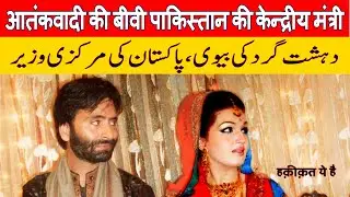 Yasin Malik's wife in Pakistan govt. an attempt to push Kashmir agenda