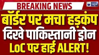 Jammu Kashmir Drone Attack: जम्मू-कश्मीर में हड़कंप, 24 घंटे में दिखे 5 पाकिस्तानी ड्रोन | Breaking