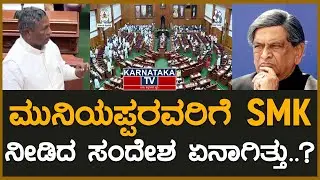 ಮುನಿಯಪ್ಪರವರಿಗೆ SMK ನೀಡಿದ ಸಂದೇಶ ಏನಾಗಿತ್ತು..? | SM Krishna | KH Muniyappa | Karnataka TV