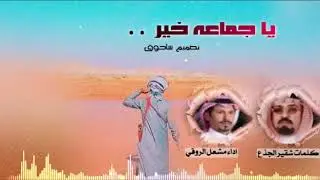 ياجماعه خير كلمات شقير الجذع اداء مشعل الروقي