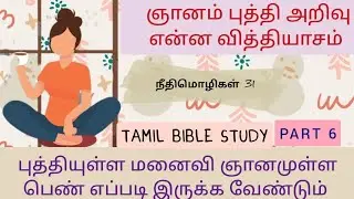 Wisdom for women ஞானம் |Jesus message in Tamil|Tamil Christian message|Tamil bible study|Motivation|