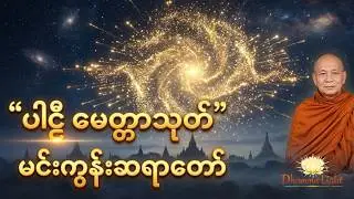 ပါဠိ မေတ္တာသုတ် - မင်းကွန်းဆရာတော်