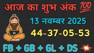 13 November GL DS GB GB Logic Number | 13 November Aaj Ka Shubh Ank | Sadhu Ki Pathshala