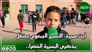 ايت عميرة: النسيج الجمعوي يحتفل بذكرى المسيرة الخضراء.