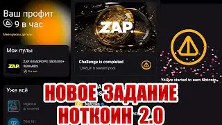 Notcoin 2.0 Выполнение задания пула ZAP GIGADROP 500000$+REWARD. Изучай и зарабатывай с НОТКОИН 2.0