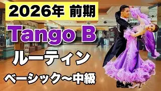 【2026年前期】Tango Bクラスルーティン・ベーシック〜中級【社交ダンス】【のりみちch】