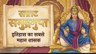 Chakravarti Samrat Samudragupta: The Warrior Who Never Lost #samudragupta #guptaempire #history