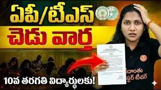 BAD NEWS For AP,TS SSC Class 10th Why Are SSC Exams So Difficult This Year? | Vedantu Telugu