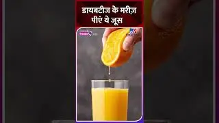 Best Drinks For Diabetics: डायबिटीज मरीज ज़रूर पिएं ये Drinks