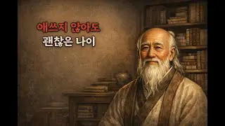 애쓰지 않아도 괜찮은 나이, 노자가 남긴 말