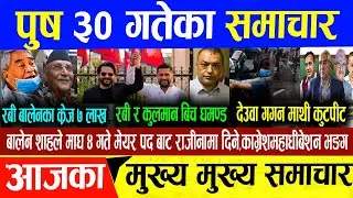 Today news 🔴 nepali news | aaja ka mukhya samachar, nepali samachar live | Push 30 gate 2082 .