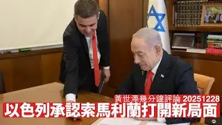 以色列承認索馬利蘭 對西方左膠同中國以牙還牙 跟住會唔會承認台灣？ 六國大封相好戲在後頭 黃世澤幾分鐘評論 2025年12月28日
