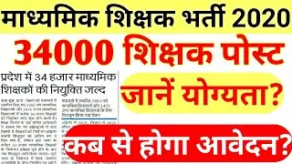 माध्यमिक शिक्षक भर्ती 2020|primary teachers recruitment 2020|bihar teachers vacancy 2020
