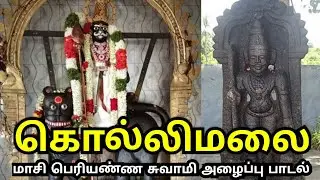 கொல்லிமலை மாசி பெரியண்ண சுவாமி  அழைப்பு பாடல்  koilli hills masi #periyannaswami #karuppasami