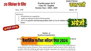 trimasik model paper  class 11th english full solution🔥/त्रैमासिक मॉडल पेपर 2024 कक्षा 11 अंग्रेजी