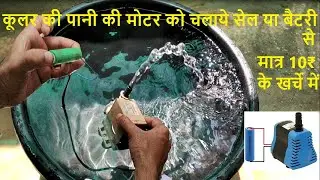 How to convert AC motor into DC || cooler pump motor