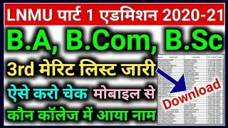 LNMU Part 1 3rd Merit List 2020 Download | LNMU 3rd Merit List Kaise Dekhe | LNMU 3rd Merit List2020