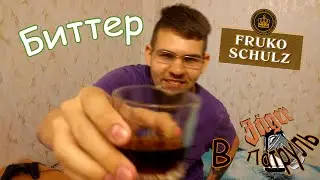 JagerПатруль. Выпуск 1. Fruko Schulz Bitter