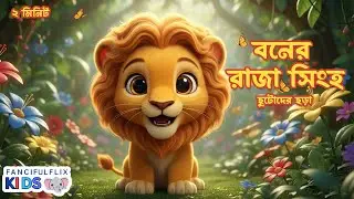 বনের রাজা সিংহ | Bangla Kids Rhyme | Lion King Song for Children