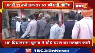 UP Election 4th Phase Voting : उत्तरप्रदेश चुनाव के चौथे चरण में 11 बजे तक वोटिंग प्रतिशत | जानिए